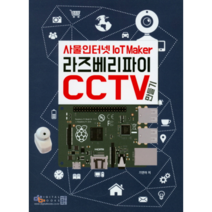 사물인터넷 라즈베리파이 CCTV:IOT Maker, 디지털북스