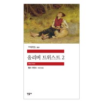 올리버 트위스트 2, 민음사, 찰스 디킨스 저/이인규 역