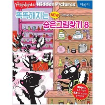똑똑해지는 New 숨은그림찾기 8: 가게, 아라미