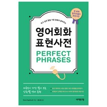 하고 싶은 말을 가장 정확히 알려주는 영어회화 표현사전 Perfect Phrases:미국인이 가장 많이 쓰는 상황별 영어 표현, 바이링구얼