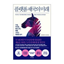플랫폼 제국의 미래:구글 아마존 페이스북 애플 그리고 새로운 승자, 비즈니스북스, 스콧 갤러웨이 저/이경식 역