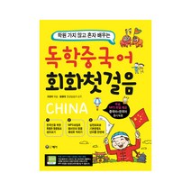 학원 가지 않고 혼자 배우는 독학 중국어 회화 첫 걸음:, 예가