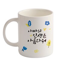 디자인아지트 인생은 아름다워 기성 머그컵, 아빠(화이트), 1개