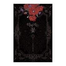 악에 피는 꽃 1:로토스 장편소설, 뮤즈, 로토스 저