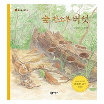 숲 청소부 버섯, 비룡소, 물들숲 그림책 시리즈