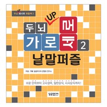 두뇌 UP 가로세로 낱말퍼즐 2:쉬운 단어부터 고사성어 일반상식 시사상식까지!, 달곰미디어