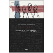 카라마조프가의 형제들 2:, 문학동네