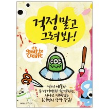 걱정 말고 그려 봐!:낙서 예술가 존 버거맨과 함께하는 신나고 재미있는 101번의 창작 수업, 윌스타일(WILLSTYLE), 존 버거맨 저/공민희 역