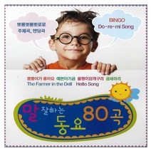 유아/어린이 - 말 잘하는동요 80곡, 2CD