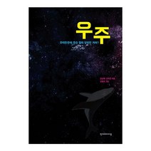 우주:우리 우주에 무슨 일이 있었던 거야?, 한겨레아이들