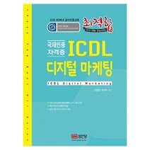 최적합 ICDL 디지털 마케팅:Korea 공식인증교재 | 실전시험 대비 모의고사 제공 | 국제인증 자격증, 성안당