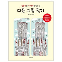집중력과 기억력을 높이는 다른 그림 찾기, 오렌지연필, 아델 디샤넬 저