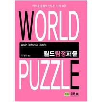 월드탐정퍼즐:머리를 즐겁게 만드는 지적 유희, 모든북