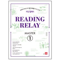 리딩 릴레이(Reading Relay) Master 1:교과서 지식으로 영문 독해를 자신 있게!, 쎄듀, 영어영역