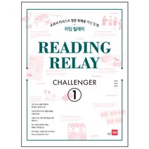 리딩 릴레이(Reading Relay) Challenger. 1:교과서 지식으로 영문 독해를 자신있게!, 쎄듀, 영어영역