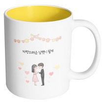 핸드팩토리 미니웨딩커플 자랑스러운 남편이 될게 머그컵, 내부 옐로우, 1개