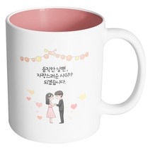 핸드팩토리 미니웨딩커플 듬직한 남편 자랑스러운 사위가 되겠습니다 머그컵, 내부 파스텔 핑크, 1개