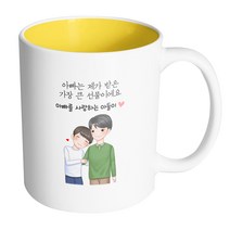 핸드팩토리 다정한아빠아들 아빠는 제가 받은 가장 큰 선물이에요 머그컵 330ml, 내부 옐로우, 1개
