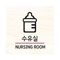 모두의팩토리 자작나무 도어사인 문패, 16.수유실