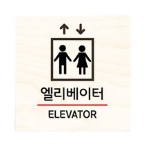 모두의팩토리 자작나무 도어사인 문패, 11.엘리베이터