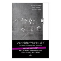 서늘한 신호:무시하는 순간 당한다 느끼는 피할 것, 청림출판