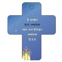 조이랜드 성경말씀 차량용걸이 cross 3 빌4장4절, 파랑
