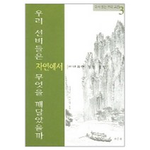 우리 선비들은 자연에서 무엇을 깨달았을까, 사군자, 정병헌, 이지영 공편