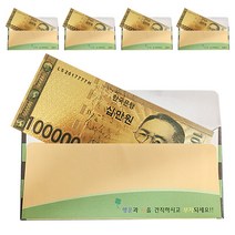 럭키심볼 행운의선물 황금지폐 + 봉투 세트, 십만원, 5세트
