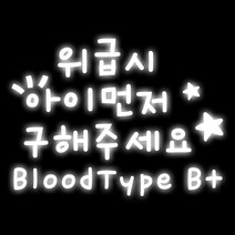 루키마켓 06 위급시아이먼저 혈액형B 차량용 스티커, 반사, 1세트