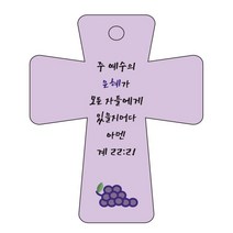 조이랜드 cross 5 성경말씀 차량용걸이 계22장21절, 보라