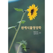 원예식물영양학, 아카데미서적, 박권우,김영식 공저