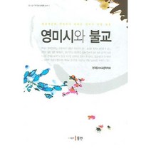 영미시와 불교, 동인, 한국동서비교문학학회 저