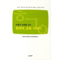 마음과 마음을 잇는 한국어 교육 이야기, 하우, 경희사이버대학교 한국어문화학과 저
