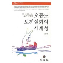 오동도 토끼설화의 세계성:여수 시민에게 바치는 토끼이야기, 민속원, 노성환 저