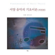 서양 음악의 기초이론(개정판), 예솔, 허영한,한미숙 공저