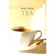 세계의 명품차 TEA, 세경
