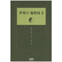 주역과 탈현대 2, 문사철