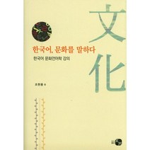 한국어 문화를 말하다:한국어 문화언어학 강의, 하우