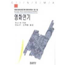 영화연기, 집문당, 토니 바 저/이승구,김학용 공역
