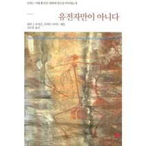 유전자만이 아니다:문화는 어떻게 인간 진화의 경로를 바꾸었는가, 이음, 피터 J. 리처슨,로버트 보이드 공저/김준홍 역