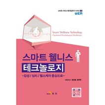 스마트 웰니스 테크놀로지:감성 심리 헬스케어 중심으로, 진한엠앤비, 권오병,조위덕 공저