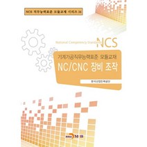 NC/CNC 장비조작:기계가공직무능력표준 모듈교재, 진한엠앤비, 한국산업인력공단 저