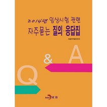 2014년 임상시험 자주묻는 질의·응답집, 진한엠앤비, 식품의약품안전처 저