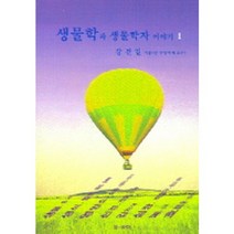 생물학과 생물학자 이야기 1, 참과학, 강건일 저