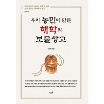 우리 농민이 만든 해학의 보물창고:우리 농민이 살아온 따뜻한 농향 인정 넘치는 평화로운 공간, 책과나무, 이상득 저