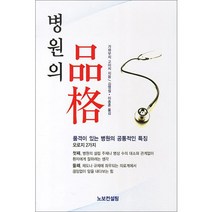 병원의 품격, 노보컨설팅, 가와부치 고이치 저/김영설,이종훈 공역