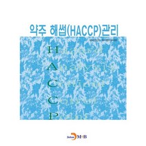 약주 해썹(HACCP) 관리:, 진한엠앤비