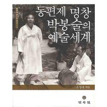동편제 명창 박봉술의 예술 세계(동편제 판소리 연구 1), 민속원, 유영대 편