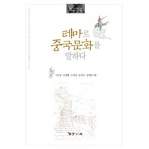 테마로 중국문화를 말하다, 학고방, 이규갑,민재홍,오제중외2인