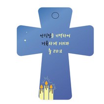 조이랜드 성경말씀 차량용 열쇠고리 cross 5 파랑 출20장8절, 1개